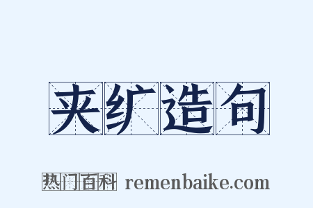 夹纩造句是什么意思的图片